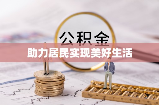 范县助力居民实现美好生活