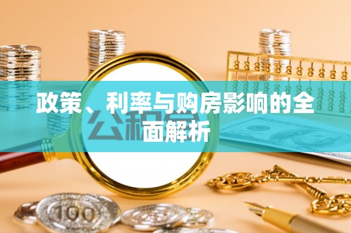 范县政策、利率与购房影响的全面解析