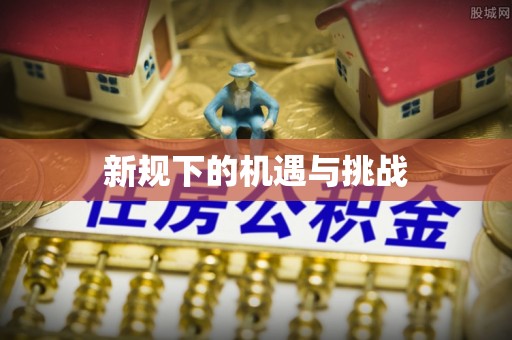 范县新规下的机遇与挑战