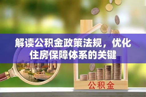 范县解读公积金政策法规，优化住房保障体系的关键