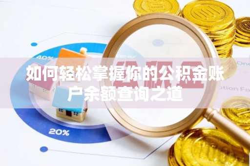 范县如何轻松掌握你的公积金账户余额查询之道