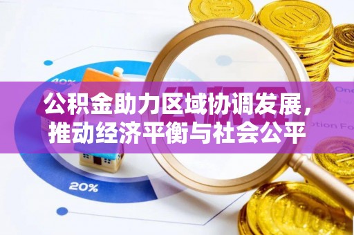 范县公积金助力区域协调发展，推动经济平衡与社会公平