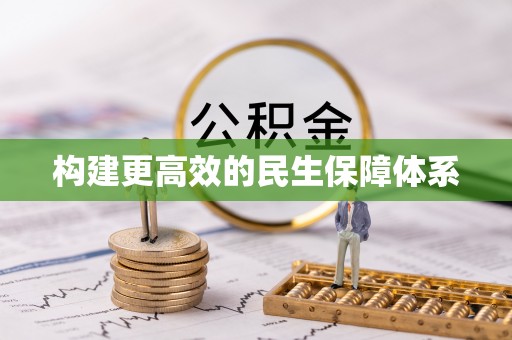 范县构建更高效的民生保障体系