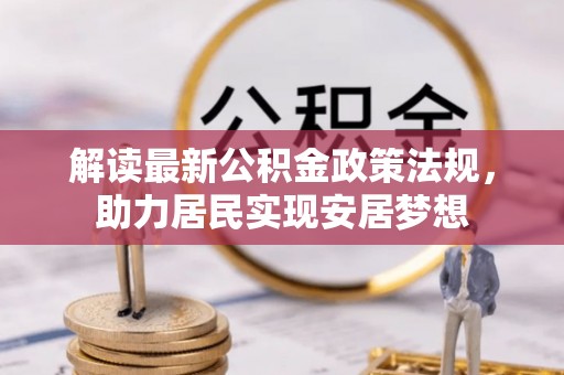 范县解读最新公积金政策法规，助力居民实现安居梦想