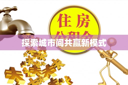 范县探索城市间共赢新模式