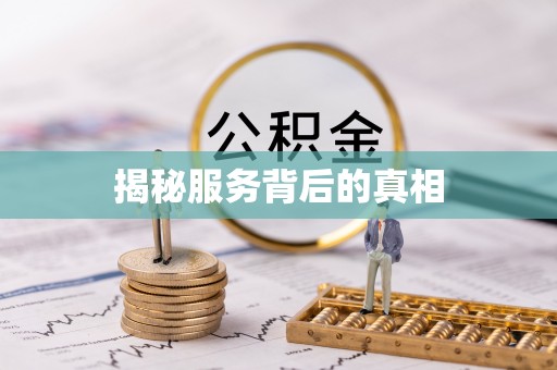 范县揭秘服务背后的真相