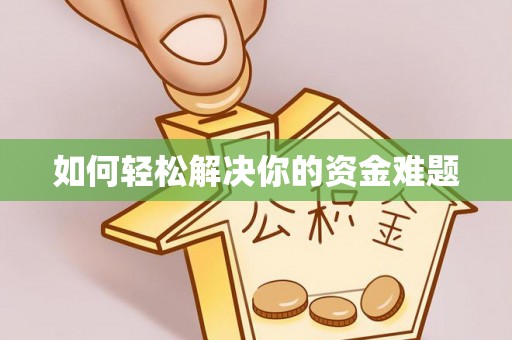 范县如何轻松解决你的资金难题