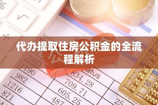 范县代办提取住房公积金的全流程解析
