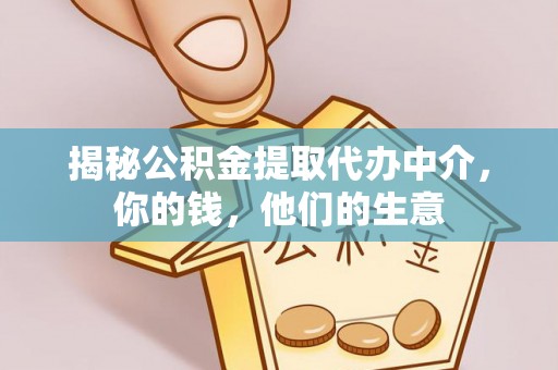 范县揭秘公积金提取代办中介，你的钱，他们的生意