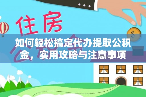 范县如何轻松搞定代办提取公积金，实用攻略与注意事项