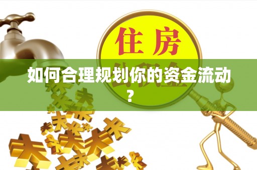 范县如何合理规划你的资金流动？