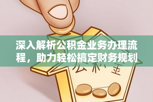 范县深入解析公积金业务办理流程，助力轻松搞定财务规划