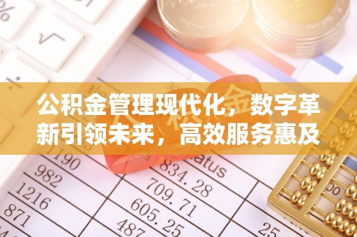 范县公积金管理现代化，数字革新引领未来，高效服务惠及民生