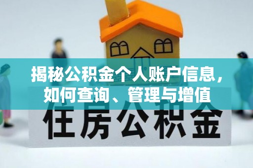 范县揭秘公积金个人账户信息，如何查询、管理与增值