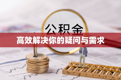 范县高效解决你的疑问与需求
