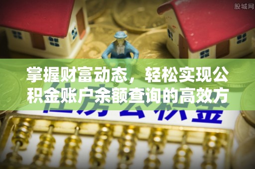 范县掌握财富动态，轻松实现公积金账户余额查询的高效方法