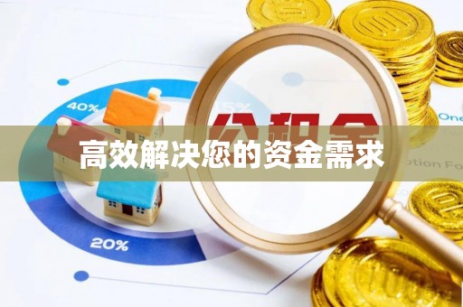 范县高效解决您的资金需求