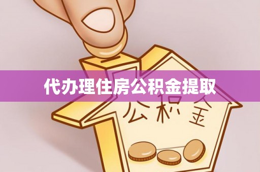 范县代办理住房公积金提取