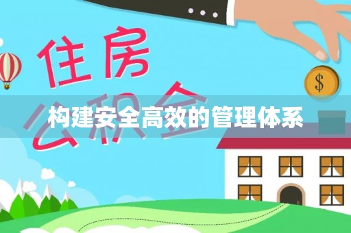 范县构建安全高效的管理体系