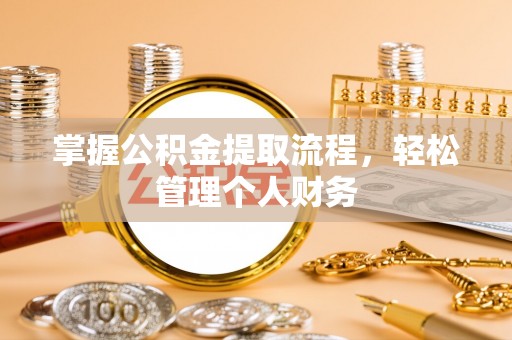 范县掌握公积金提取流程，轻松管理个人财务