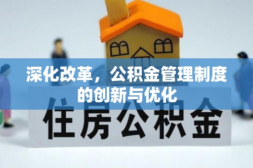 范县深化改革，公积金管理制度的创新与优化