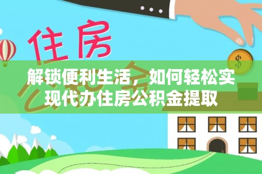 范县解锁便利生活，如何轻松实现代办住房公积金提取
