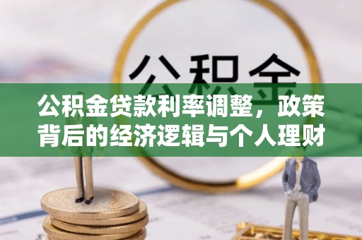 范县公积金贷款利率调整，政策背后的经济逻辑与个人理财策略