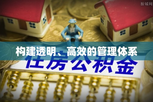 范县构建透明、高效的管理体系
