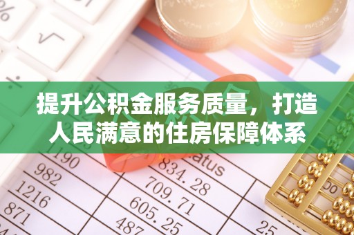 范县提升公积金服务质量，打造人民满意的住房保障体系