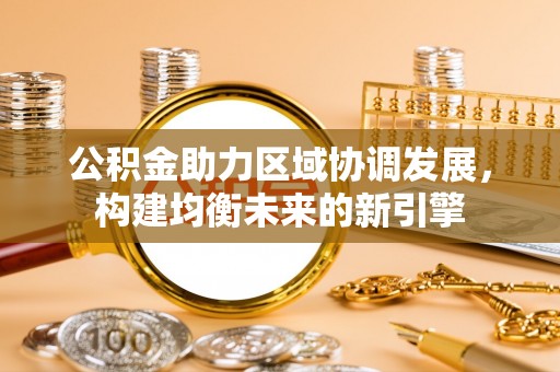 范县公积金助力区域协调发展，构建均衡未来的新引擎