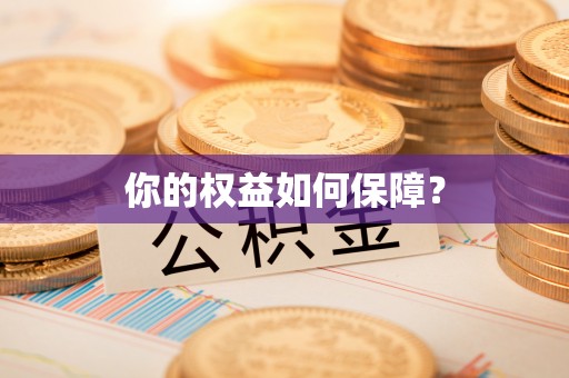 范县你的权益如何保障？