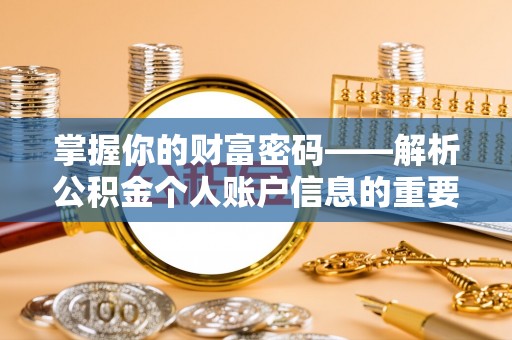 范县掌握你的财富密码——解析公积金个人账户信息的重要性