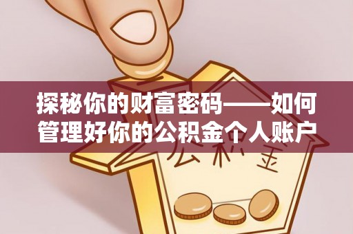 范县探秘你的财富密码——如何管理好你的公积金个人账户信息