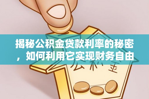 范县揭秘公积金贷款利率的秘密，如何利用它实现财务自由？
