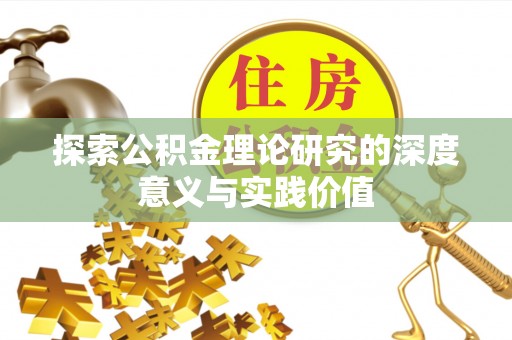 范县探索公积金理论研究的深度意义与实践价值