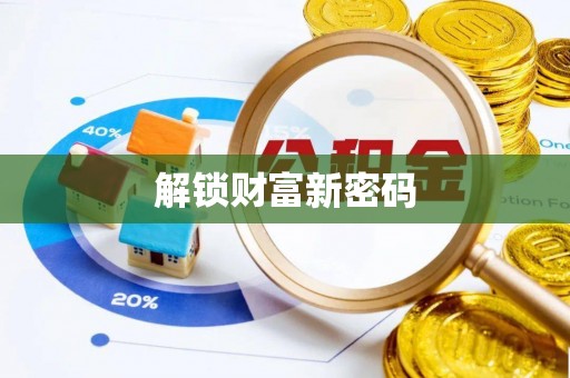 范县解锁财富新密码