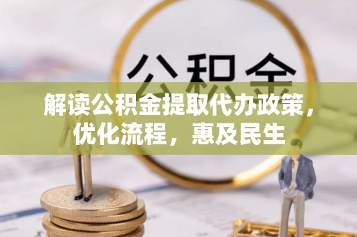 范县解读公积金提取代办政策，优化流程，惠及民生