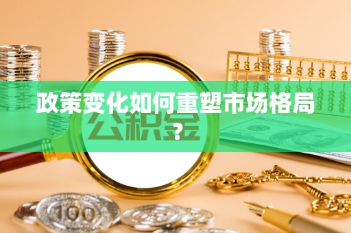 范县政策变化如何重塑市场格局？