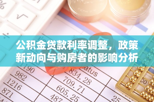 范县公积金贷款利率调整，政策新动向与购房者的影响分析