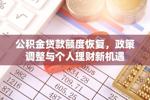 范县公积金贷款额度恢复，政策调整与个人理财新机遇