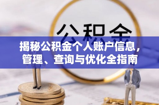 范县揭秘公积金个人账户信息，管理、查询与优化全指南