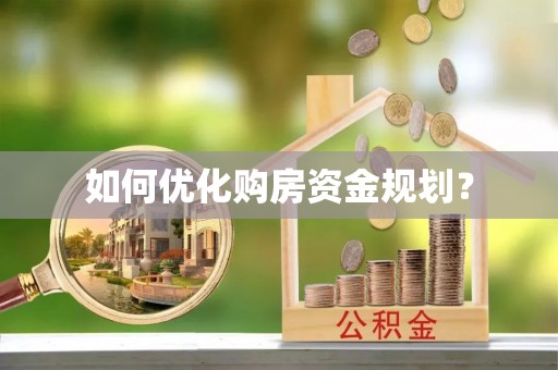 范县如何优化购房资金规划？