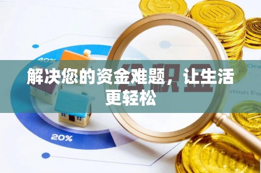 范县解决您的资金难题，让生活更轻松