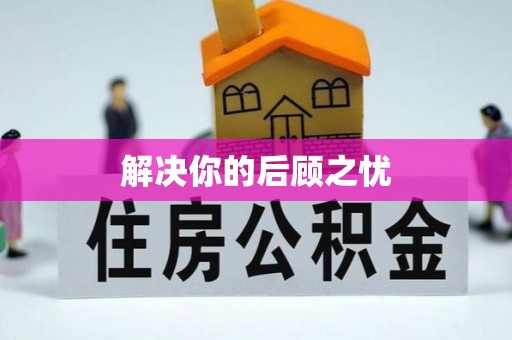 范县解决你的后顾之忧