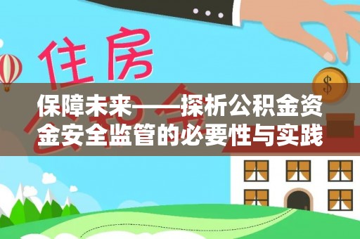 范县保障未来——探析公积金资金安全监管的必要性与实践路径