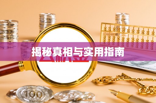 范县揭秘真相与实用指南