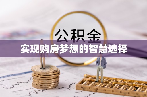 范县实现购房梦想的智慧选择