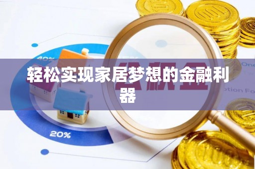 范县轻松实现家居梦想的金融利器