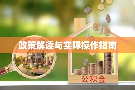 范县政策解读与实际操作指南