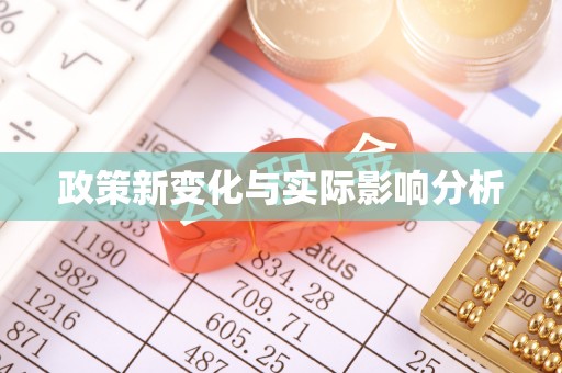 范县政策新变化与实际影响分析